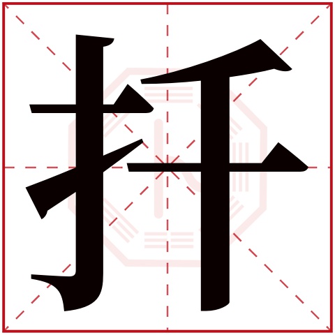 扦字五行属什么 扦字在康熙字典里多少画 