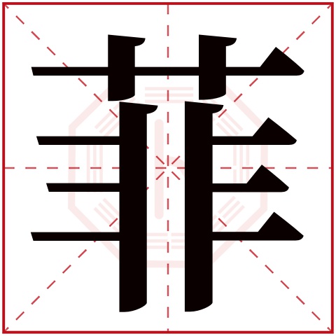菲字五行属什么 菲字在康熙字典里多少画 