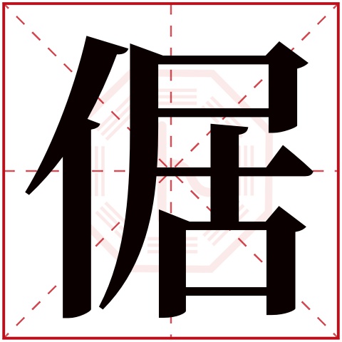 倨字五行属什么 倨字在康熙字典里多少画 