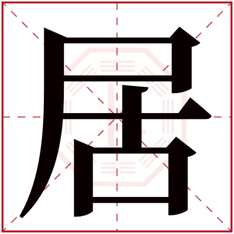 居字五行属什么 居字在康熙字典里多少画 