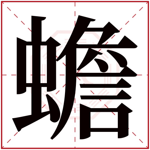蟾字五行属什么,蟾字在名字里的含义 蟾字五行属什么,蟾字在名字里的含义