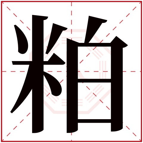 粕字五行属什么，粕字在名字里的含义