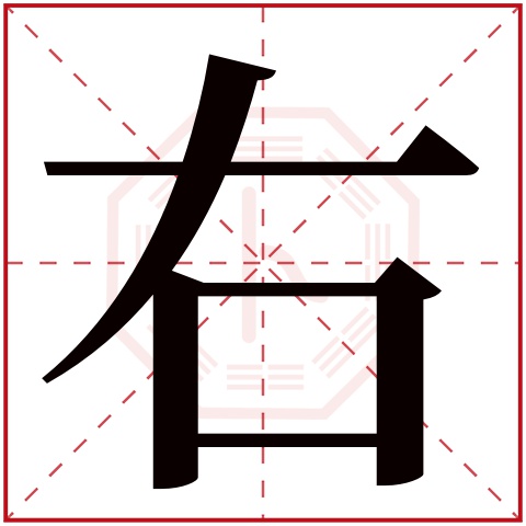 右字五行属什么,右字在名字里的含义 右字五行属什么,右字在名字里的含义