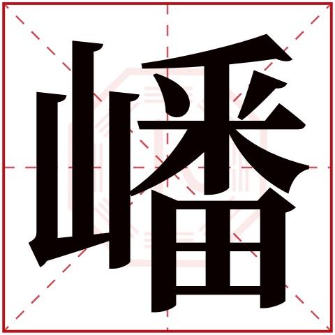 嶓字五行属什么 嶓字在康熙字典里多少画 