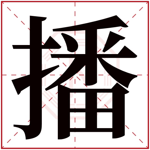 播字五行属什么 播字在康熙字典里多少画 