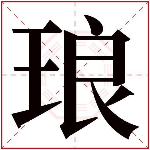 琅字五行属什么 琅字在康熙字典里多少画 