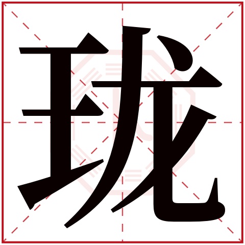 珑字五行属什么 珑字在康熙字典里多少画 