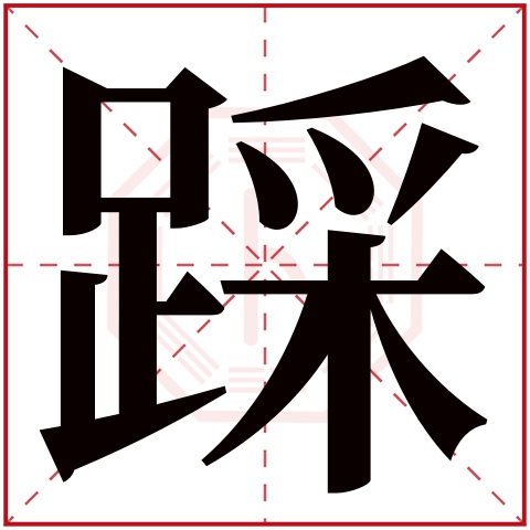 踩字五行属什么 踩字在康熙字典里多少画 