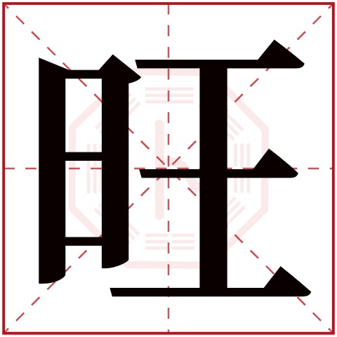 旺字五行属什么 旺字在康熙字典里多少画 