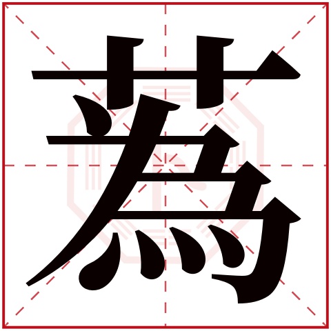 蒍字五行属什么 蒍字在康熙字典里多少画 