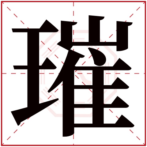 璀字五行属什么 璀字在康熙字典里多少画 