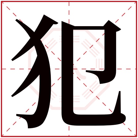 犯字五行属什么 犯字在康熙字典里多少画 