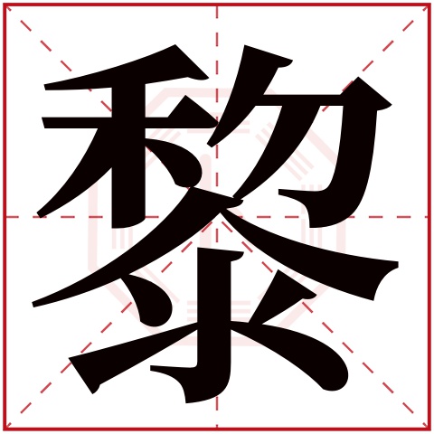 黎字五行属什么 黎字在康熙字典里多少画 