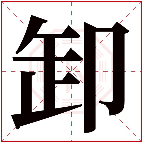 卸字五行属什么 卸字在康熙字典里多少画 