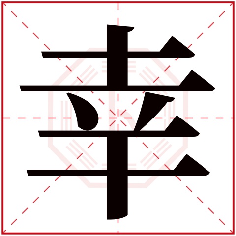 幸字五行属什么 幸字在康熙字典里多少画 