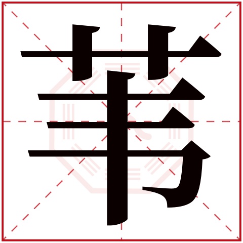 苇字五行属什么 苇字在康熙字典里多少画 