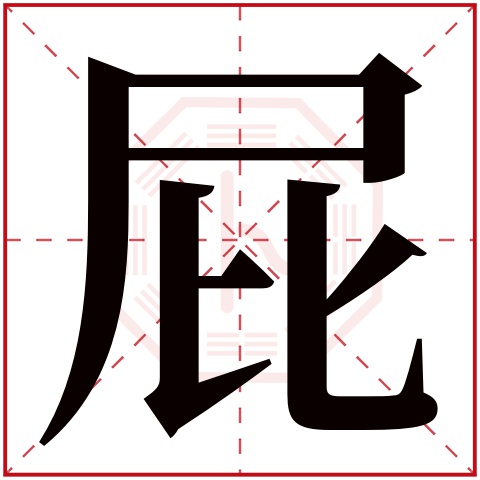 屁字五行属什么 屁字在康熙字典里多少画 