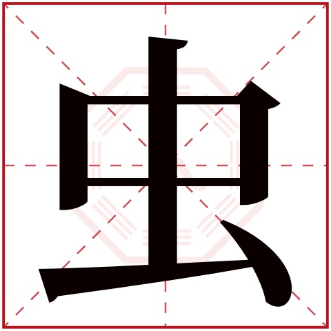 虫字五行属什么 虫字在康熙字典里多少画 