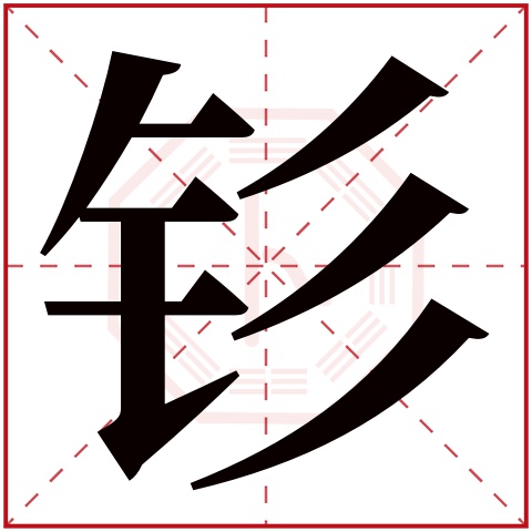 钐字五行属什么 钐字在康熙字典里多少画 