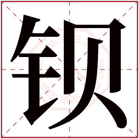 钡字五行属什么 钡字在康熙字典里多少画 