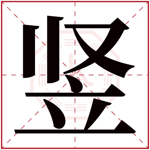 竖字五行属什么 竖字在康熙字典里多少画 