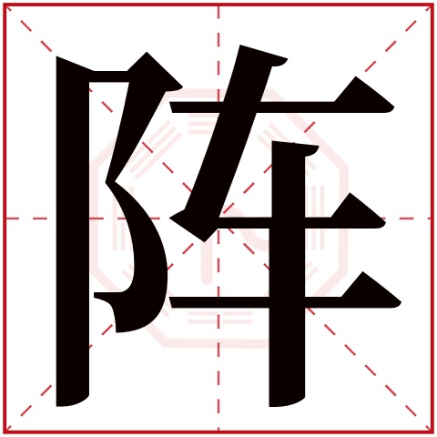 阵字五行属什么 阵字在康熙字典里多少画 