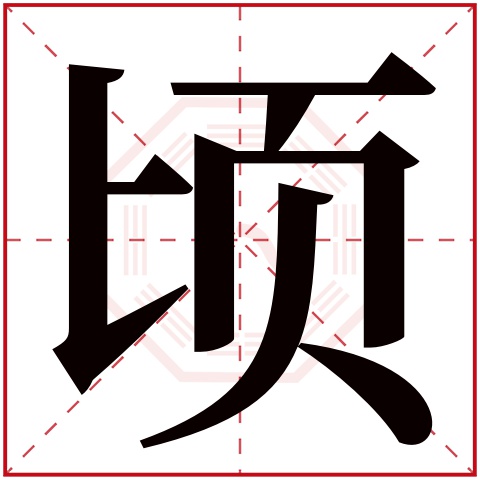 顷字五行属什么 顷字在康熙字典里多少画 