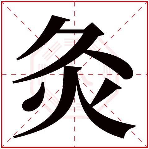 灸字五行属什么 灸字在康熙字典里多少画 