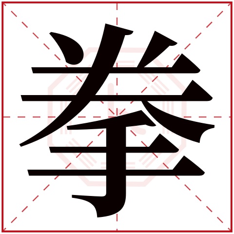 拳字五行属什么 拳字在康熙字典里多少画 