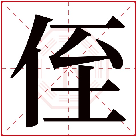 侄字五行属什么 侄字在康熙字典里多少画 