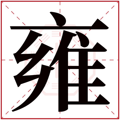 雍字五行属什么 雍字在康熙字典里多少画 