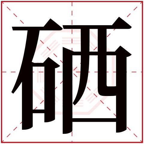 硒字五行属什么 硒字在康熙字典里多少画 