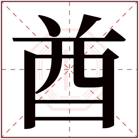 酋字五行属什么 酋字在康熙字典里多少画 