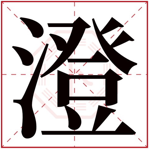 澄字五行属什么 澄字在康熙字典里多少画 