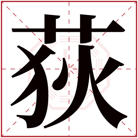 荻字五行属什么 荻字在康熙字典里多少画 