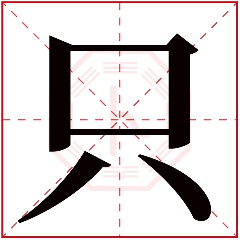 只字五行属什么 只字在康熙字典里多少画 