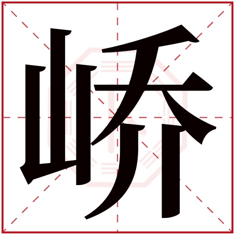 峤字五行属什么 峤字在康熙字典里多少画 