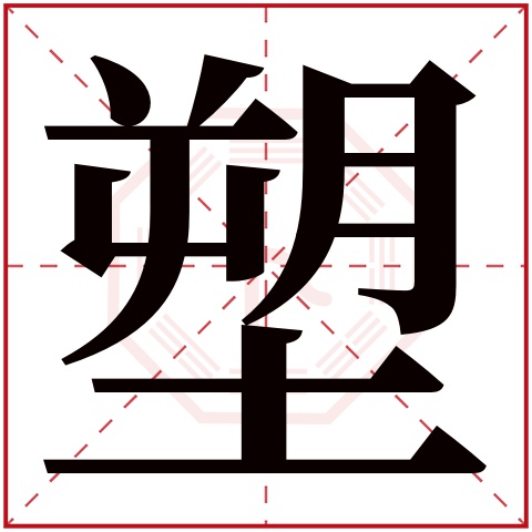 塑字五行属什么 塑字在康熙字典里多少画 