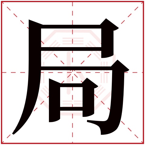 局字五行属什么 局字在康熙字典里多少画 