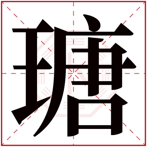 瑭字五行属什么 瑭字在康熙字典里多少画 