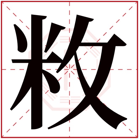 敉字五行属什么 敉字在康熙字典里多少画 