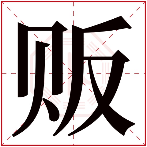 贩字五行属什么 贩字在康熙字典里多少画 