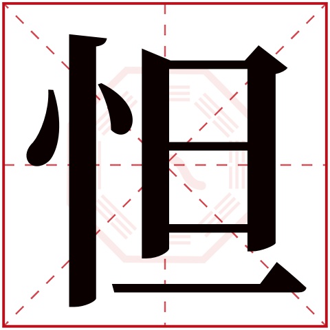 怛字五行属什么 怛字在康熙字典里多少画 