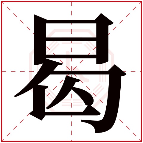 曷字五行属什么 曷字在康熙字典里多少画 