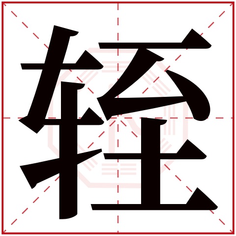 轾字五行属什么 轾字在康熙字典里多少画 