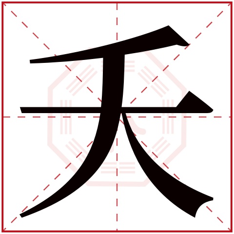 夭字五行属什么 夭字在康熙字典里多少画 