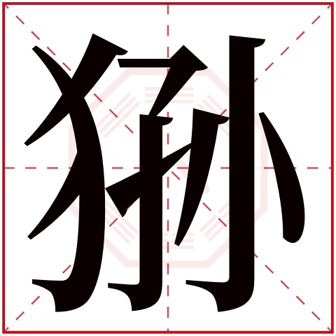 狲字五行属什么 狲字在康熙字典里多少画 