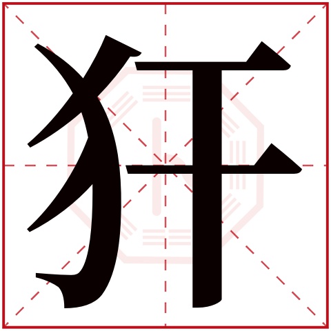 犴字五行属什么 犴字在康熙字典里多少画 