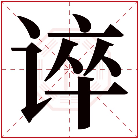 谇字五行属什么 谇字在康熙字典里多少画 