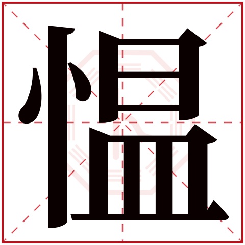 愠字五行属什么 愠字在康熙字典里多少画 